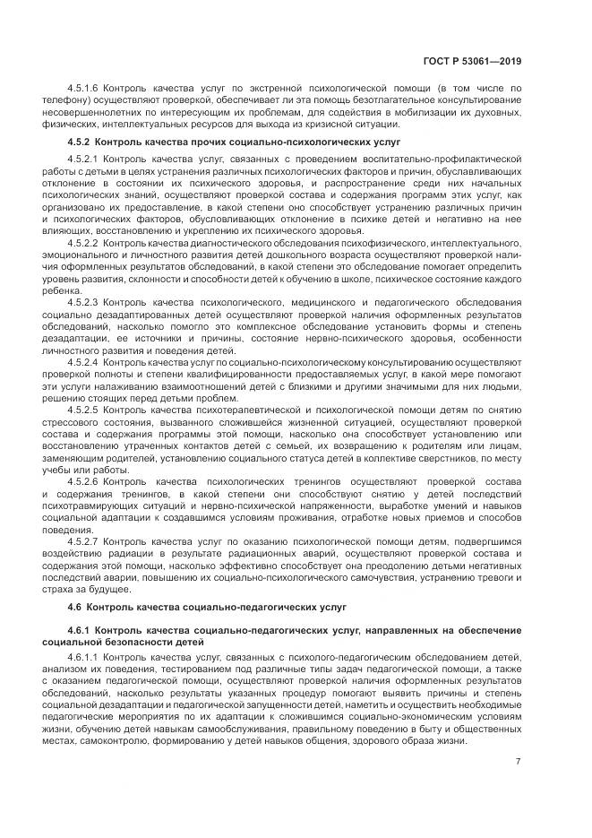 ГОСТ Р 53061-2019, страница 11