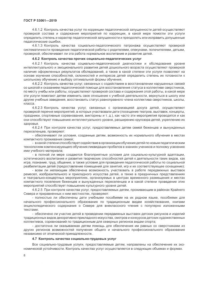 ГОСТ Р 53061-2019, страница 12