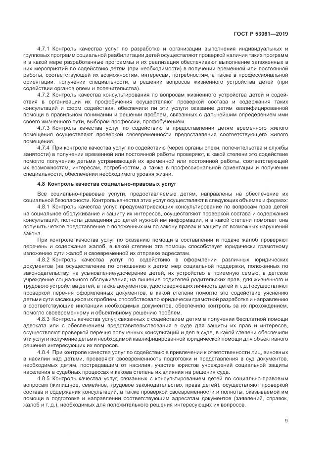 ГОСТ Р 53061-2019, страница 13