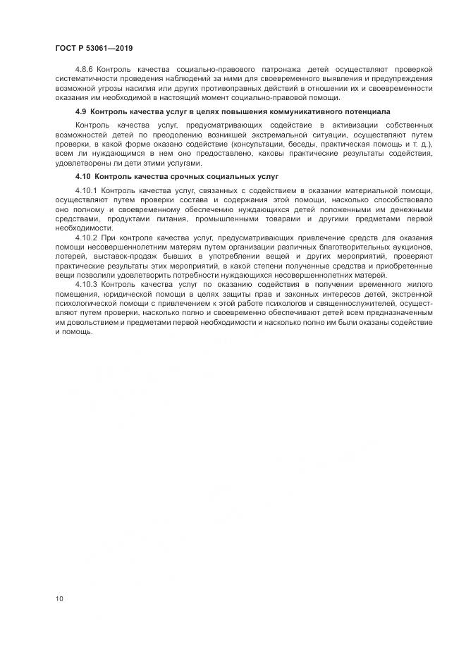 ГОСТ Р 53061-2019, страница 14