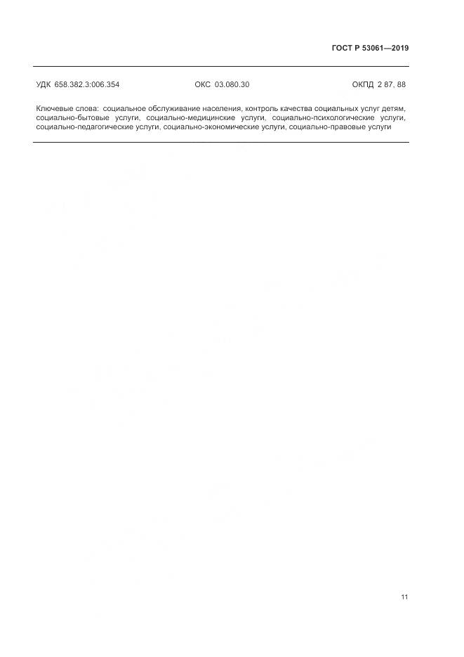 ГОСТ Р 53061-2019, страница 15