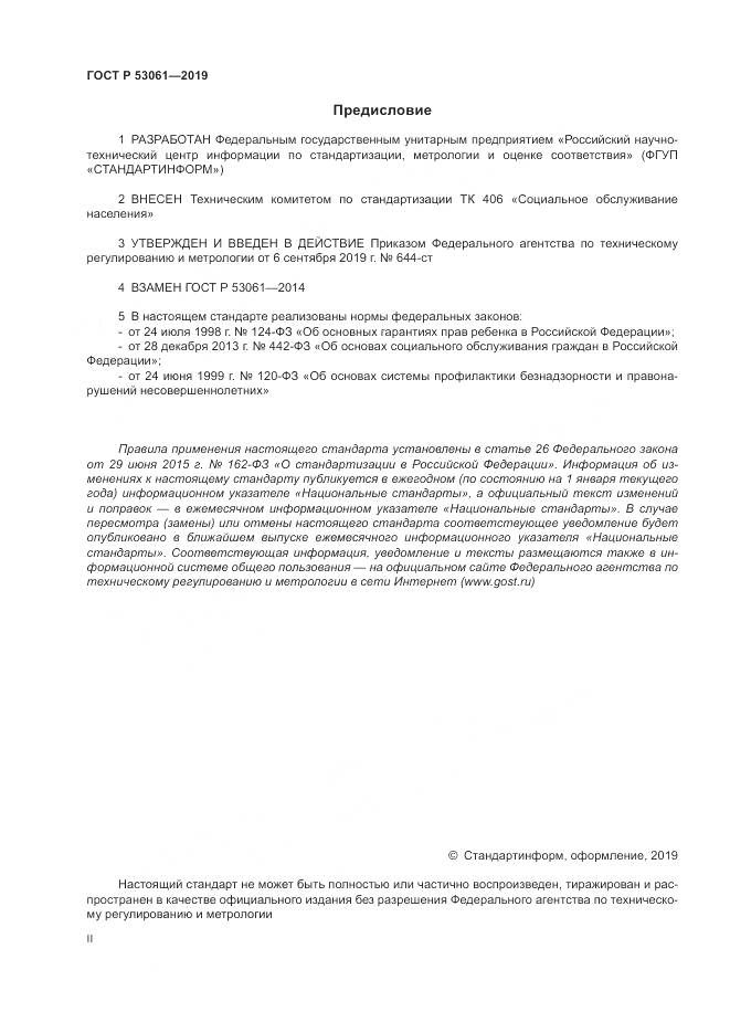 ГОСТ Р 53061-2019, страница 2