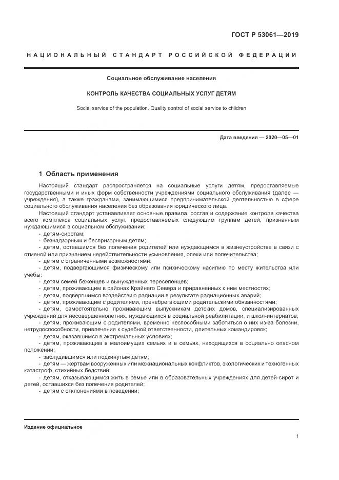 ГОСТ Р 53061-2019, страница 5