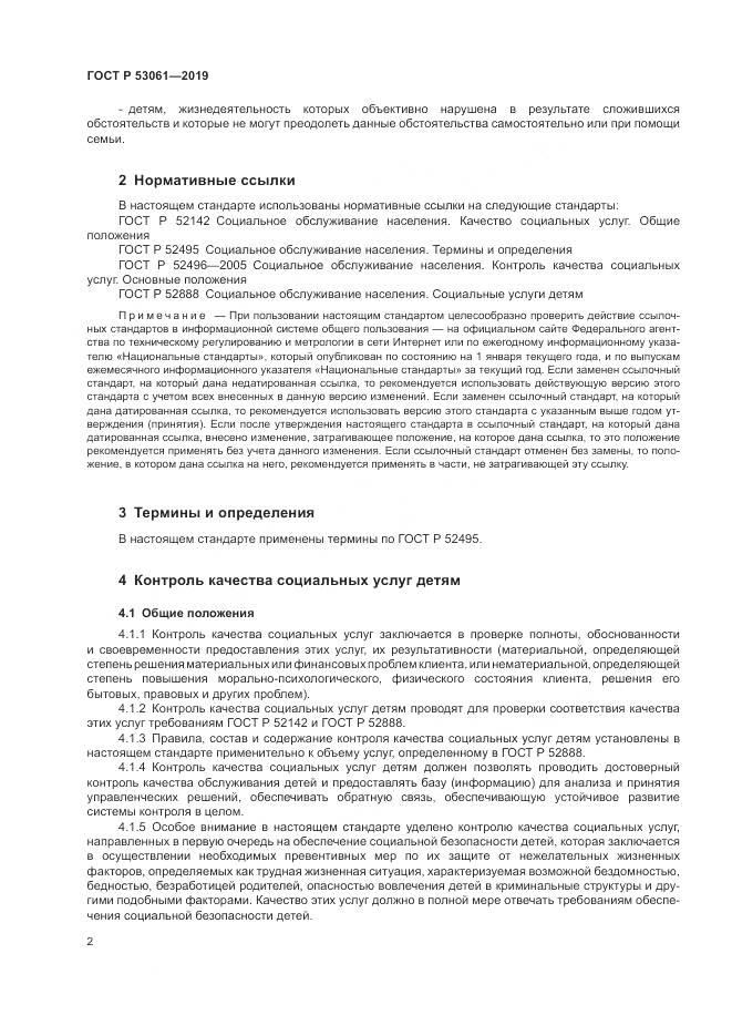 ГОСТ Р 53061-2019, страница 6