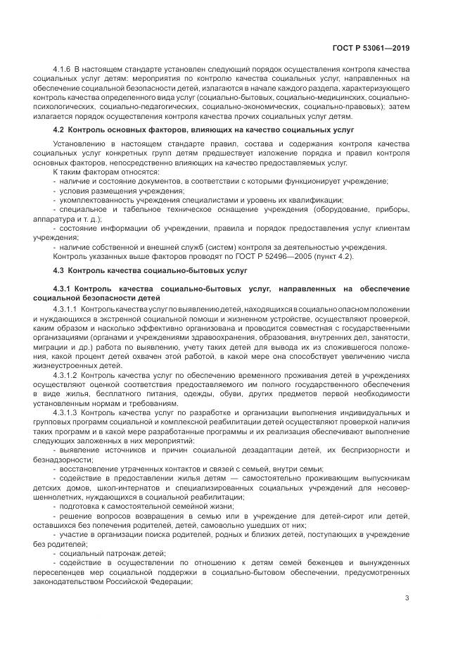 ГОСТ Р 53061-2019, страница 7
