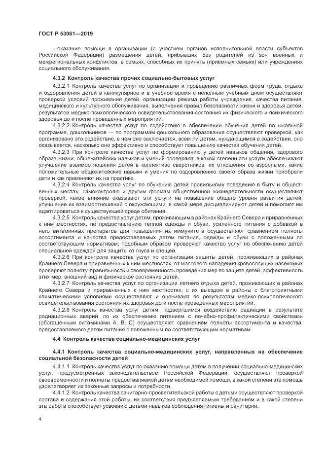 ГОСТ Р 53061-2019, страница 8