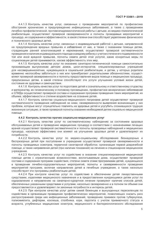 ГОСТ Р 53061-2019, страница 9