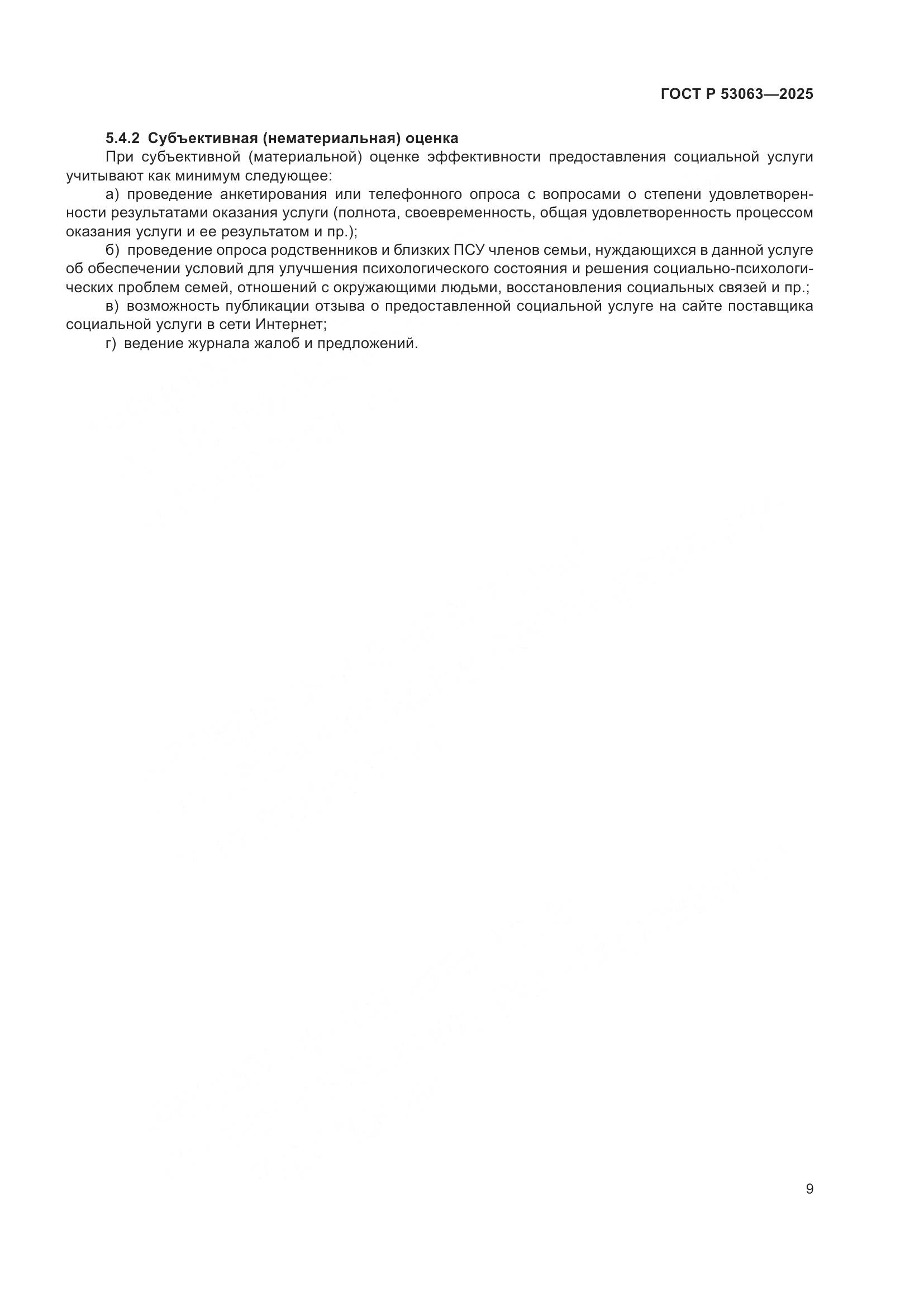 ГОСТ Р 53063-2025, страница 13