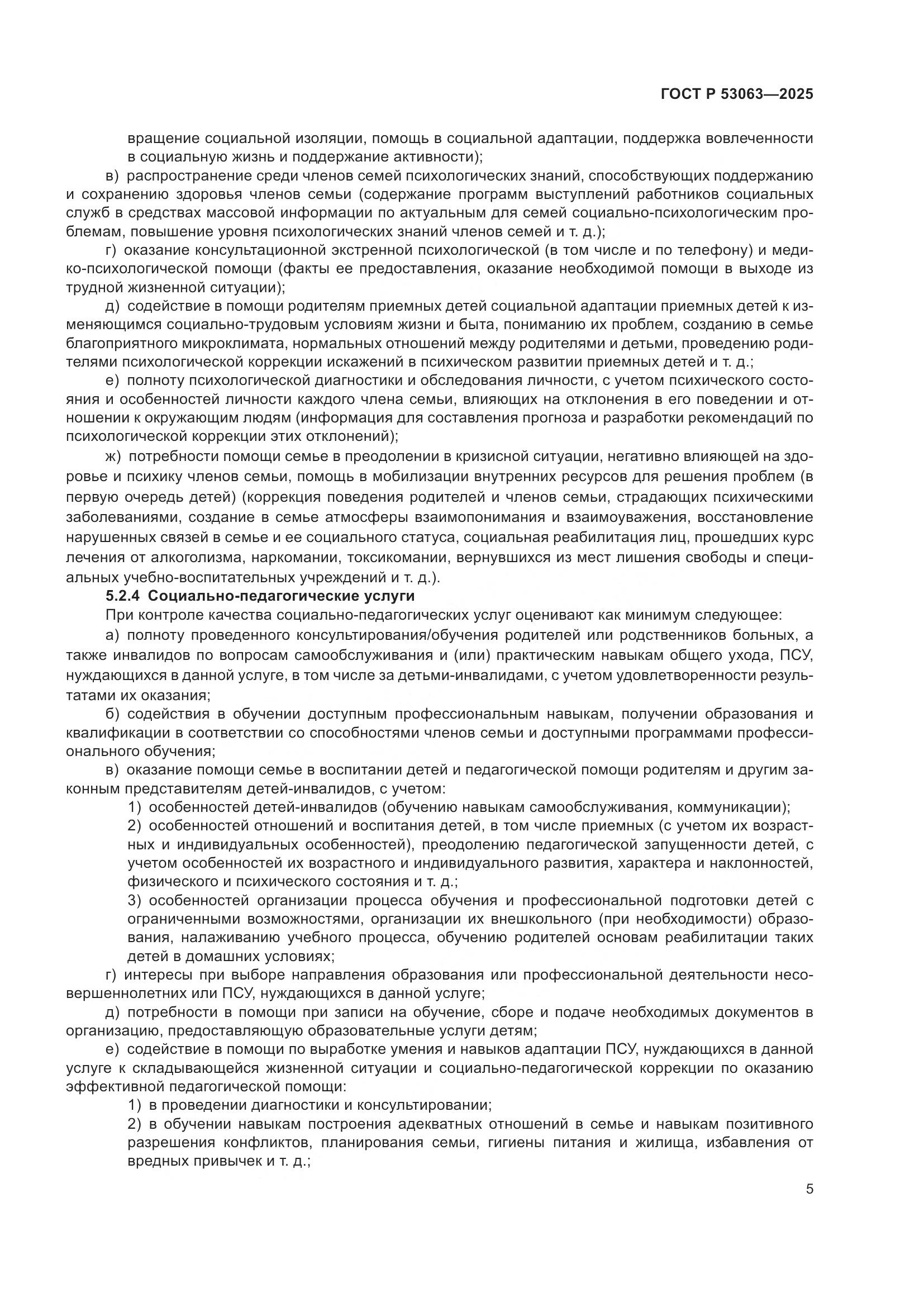 ГОСТ Р 53063-2025, страница 9