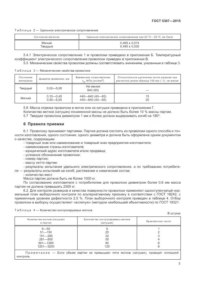 ГОСТ 5307-2015, страница 10