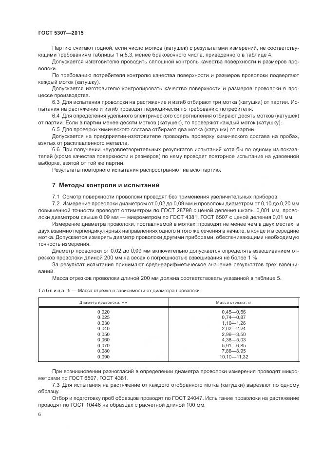 ГОСТ 5307-2015, страница 11