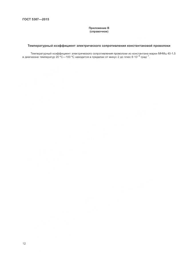 ГОСТ 5307-2015, страница 17