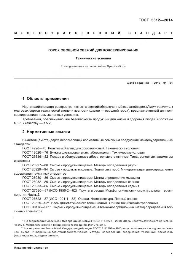 ГОСТ 5312-2014, страница 6