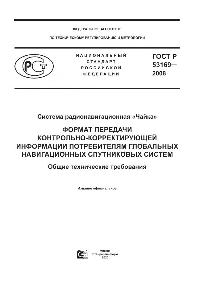 ГОСТ Р 53169-2008, страница 1
