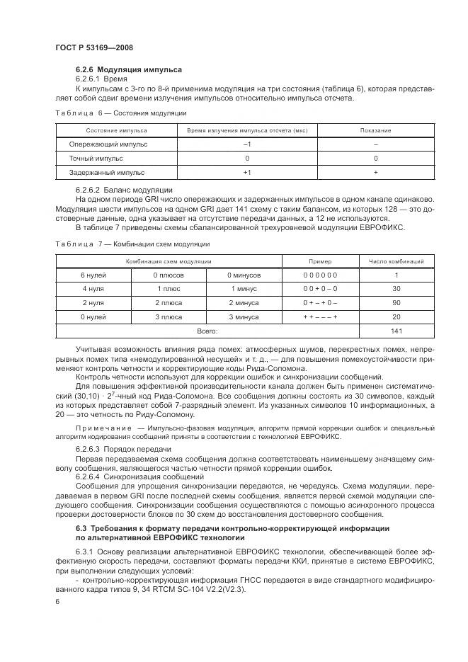 ГОСТ Р 53169-2008, страница 10