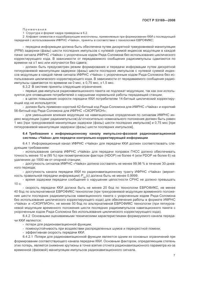 ГОСТ Р 53169-2008, страница 11