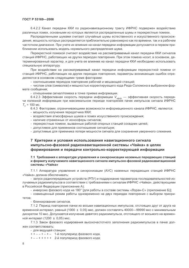 ГОСТ Р 53169-2008, страница 12