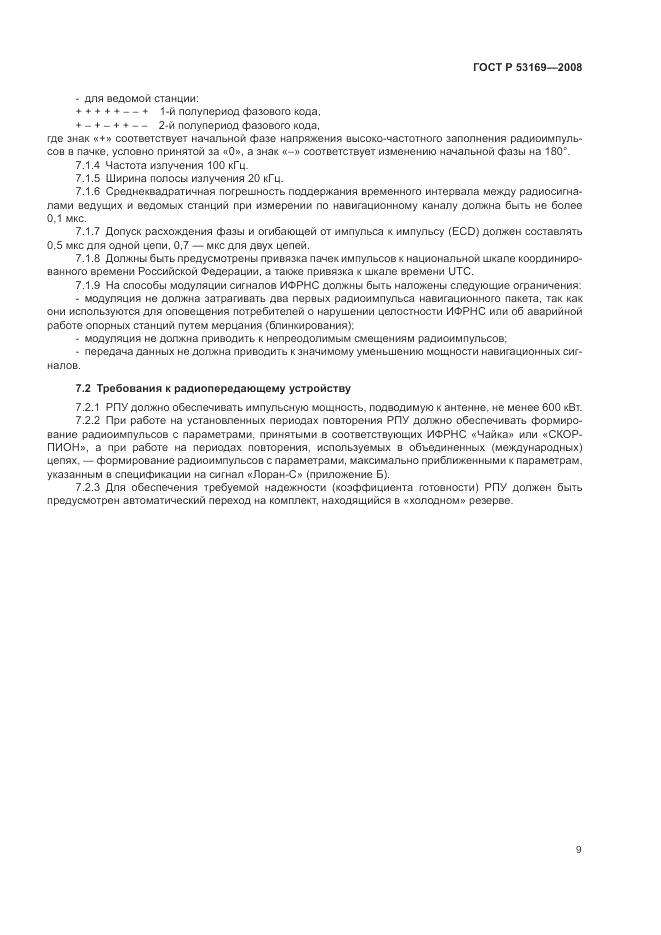ГОСТ Р 53169-2008, страница 13