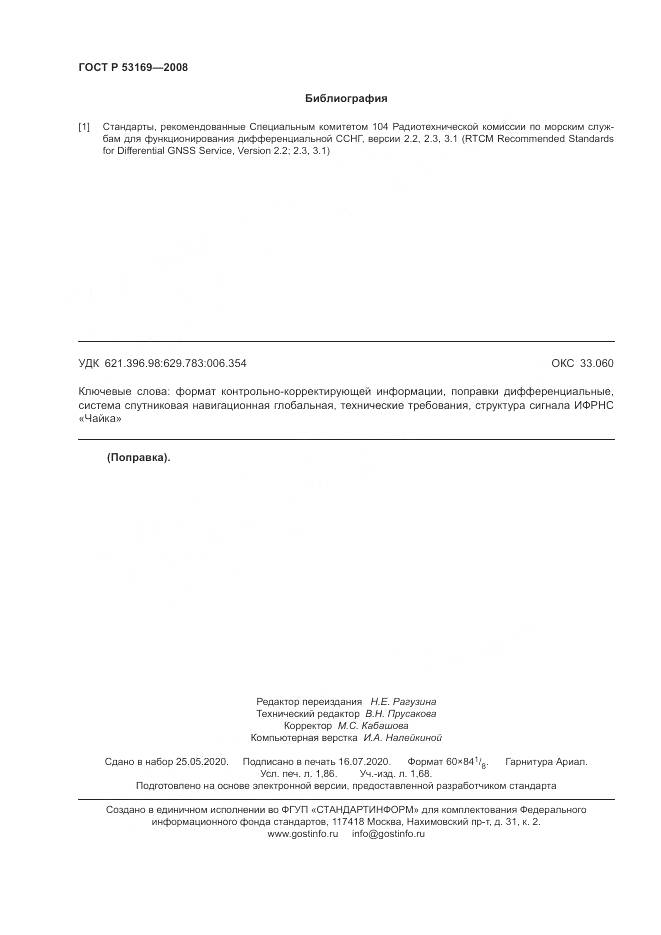 ГОСТ Р 53169-2008, страница 16