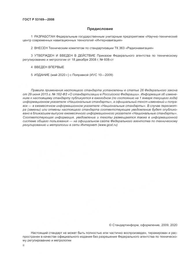 ГОСТ Р 53169-2008, страница 2
