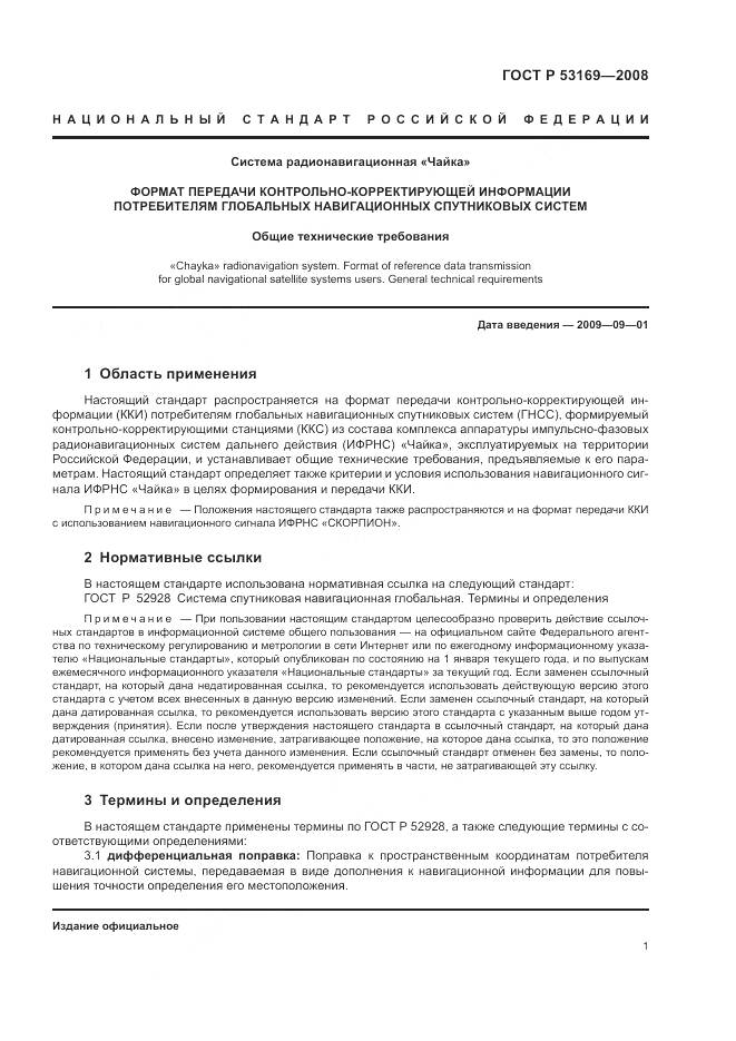 ГОСТ Р 53169-2008, страница 5