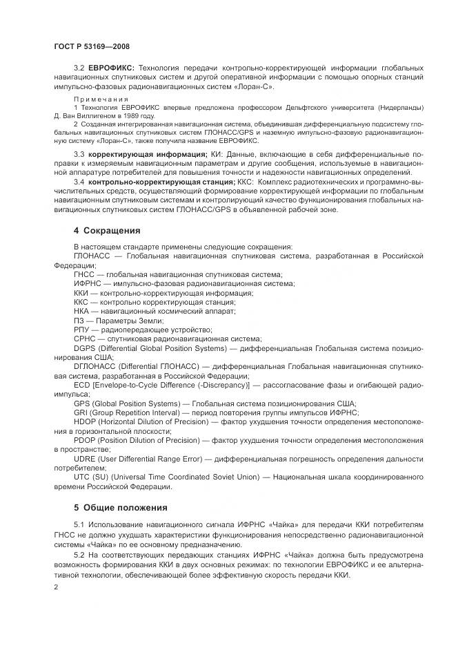 ГОСТ Р 53169-2008, страница 6