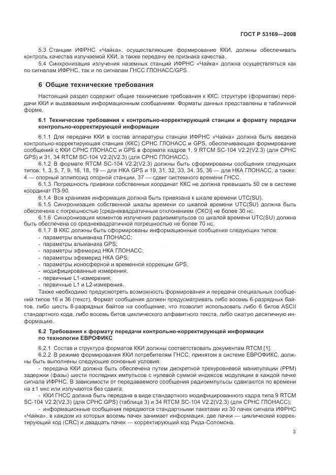 ГОСТ Р 53169-2008, страница 7
