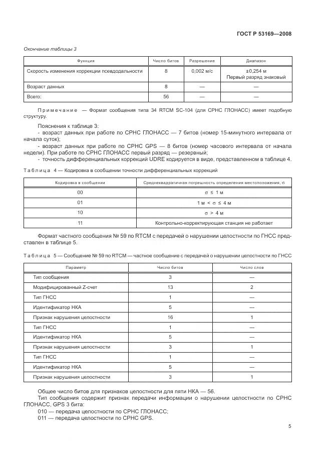 ГОСТ Р 53169-2008, страница 9