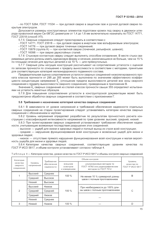 ГОСТ Р 53192-2014, страница 19