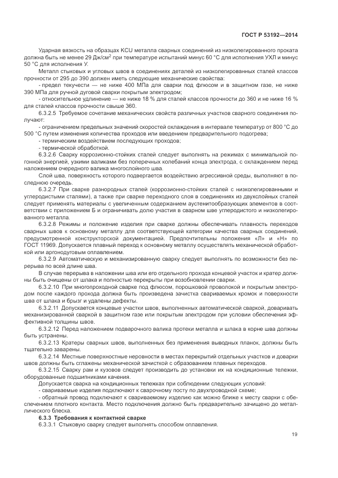 ГОСТ Р 53192-2014, страница 23