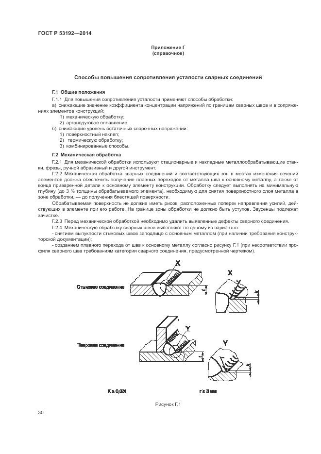 ГОСТ Р 53192-2014, страница 34