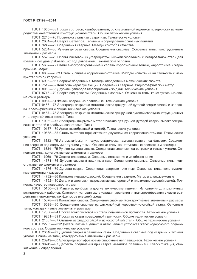 ГОСТ Р 53192-2014, страница 6