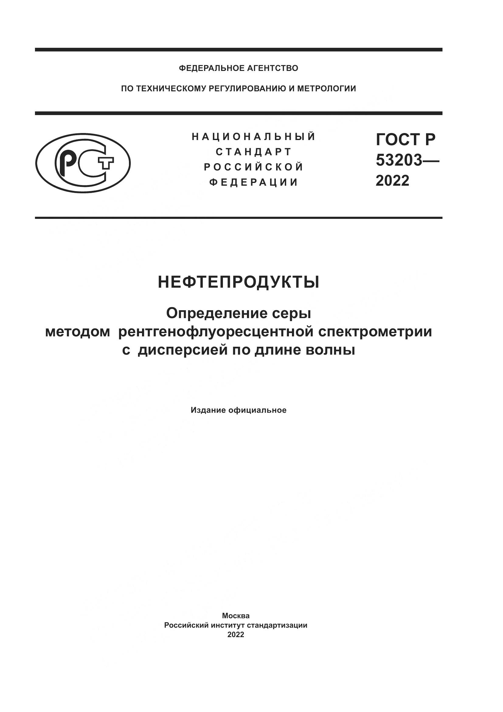 ГОСТ Р 53203-2022, страница 1
