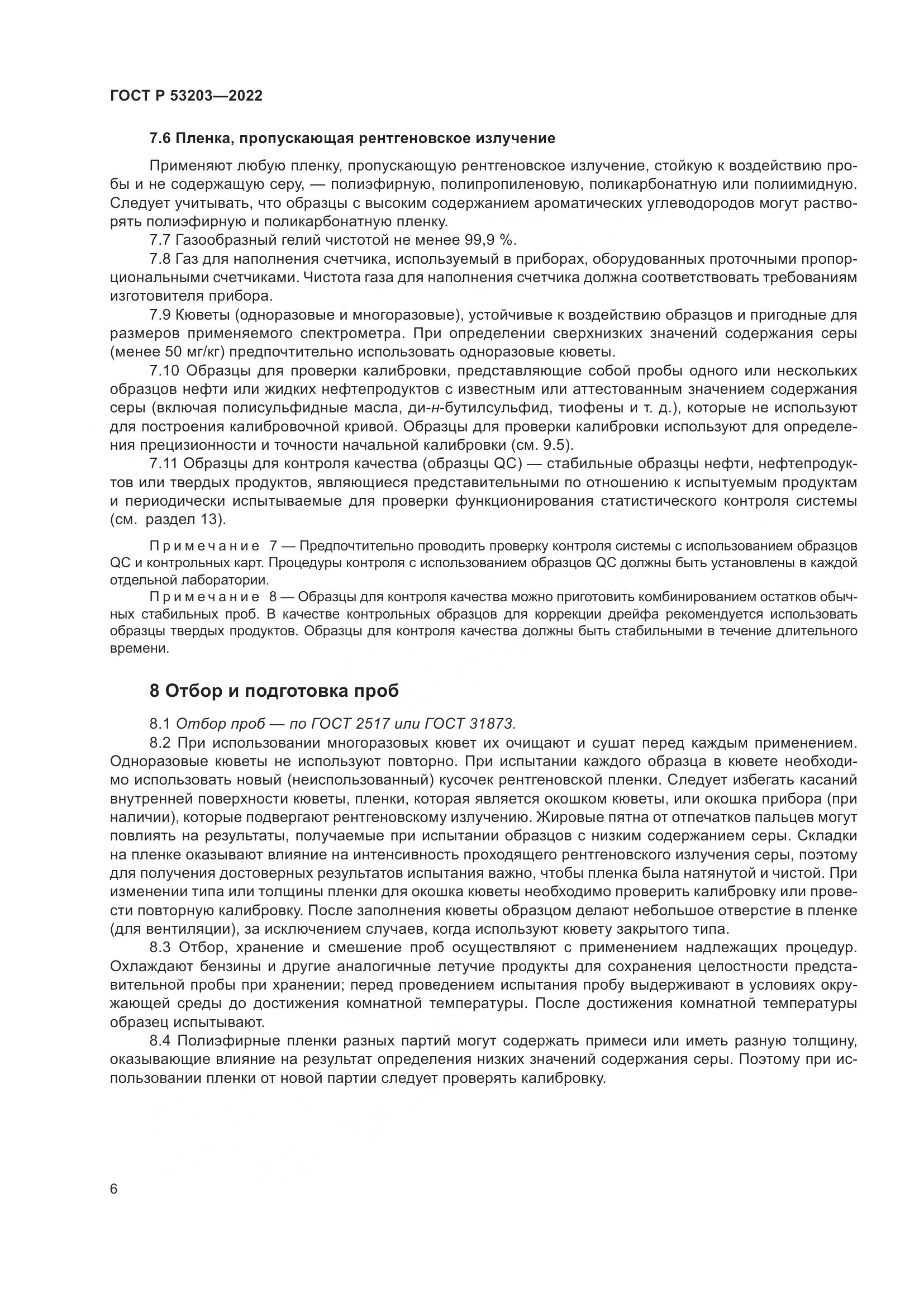 ГОСТ Р 53203-2022, страница 10