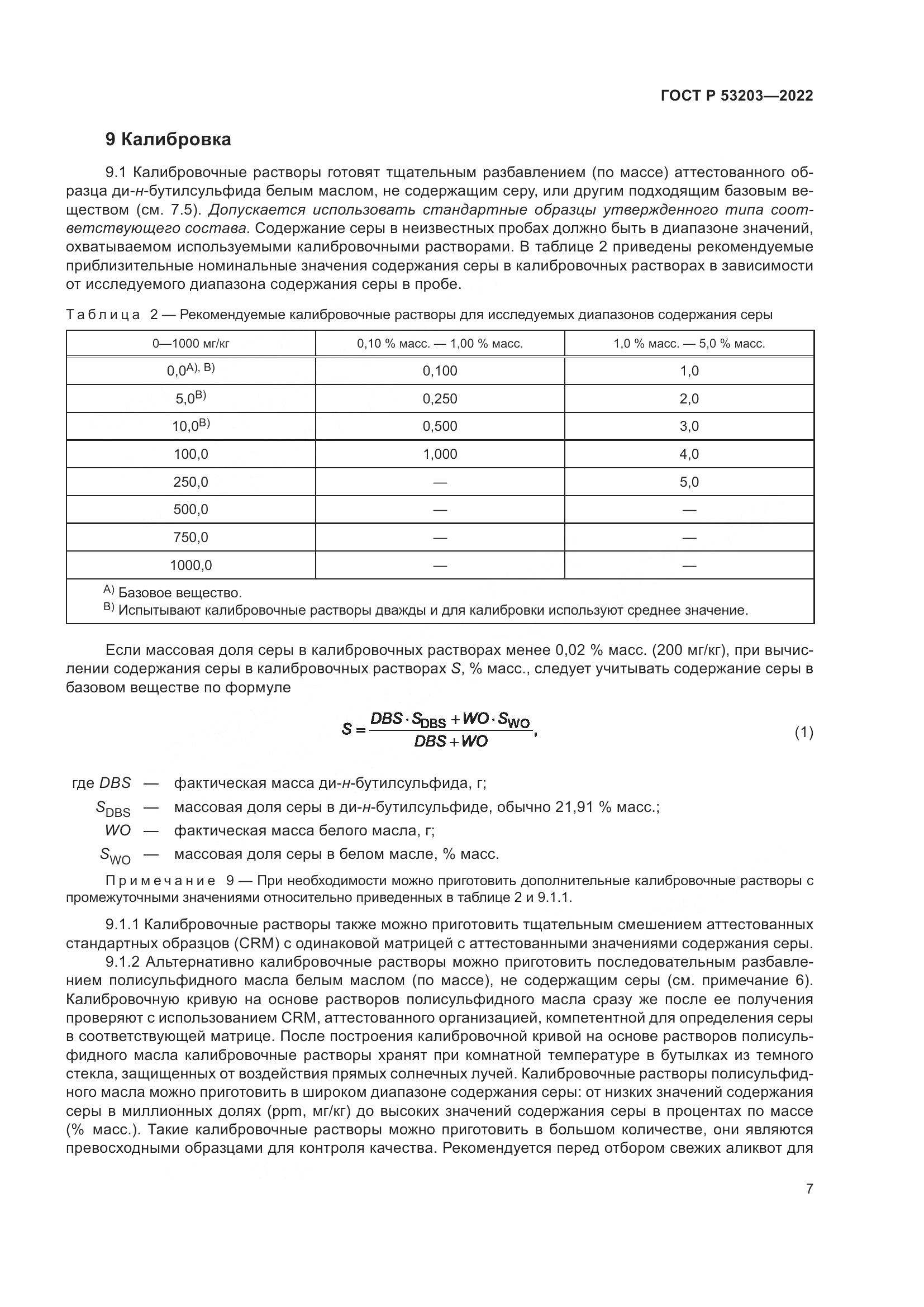 ГОСТ Р 53203-2022, страница 11