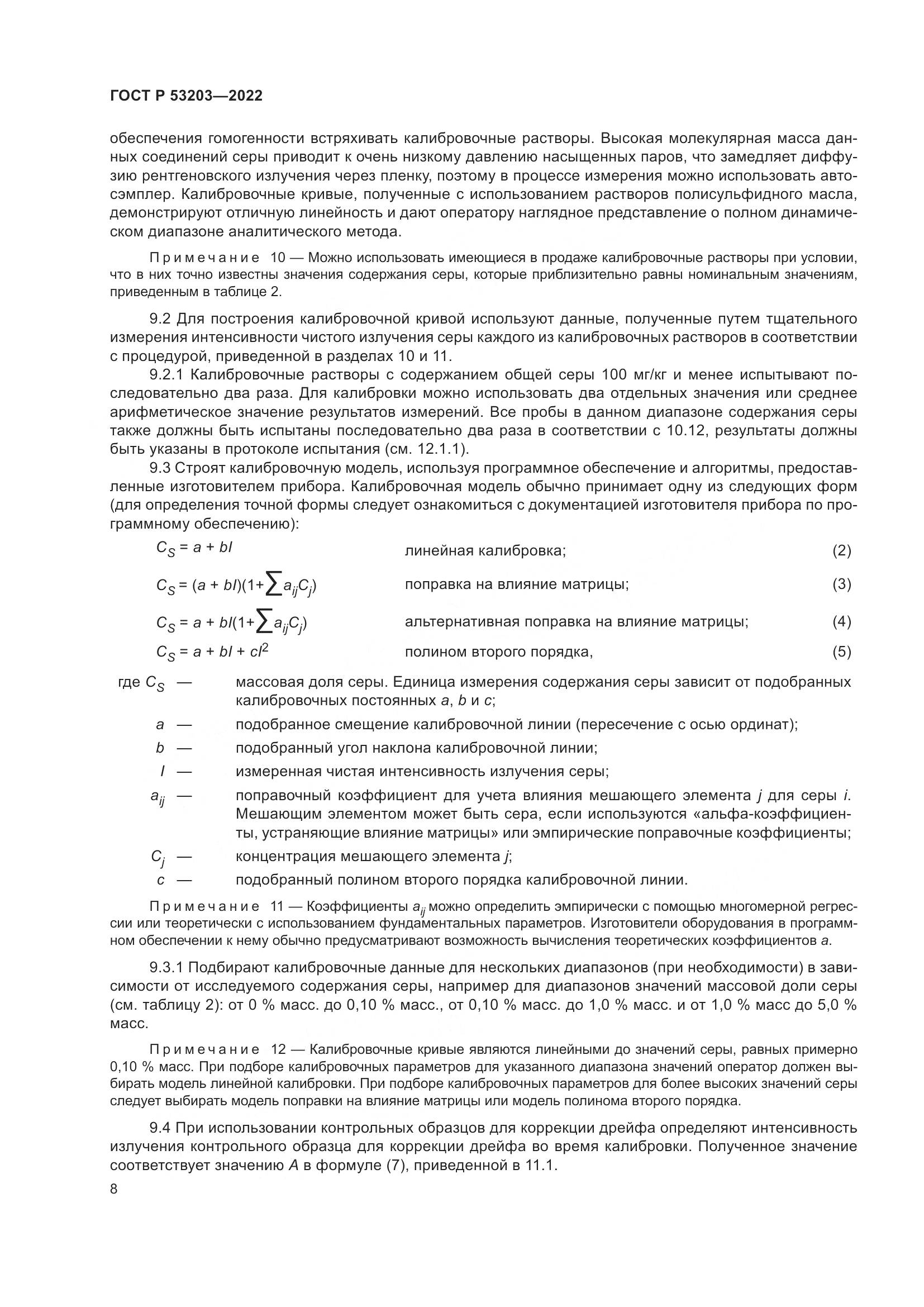 ГОСТ Р 53203-2022, страница 12