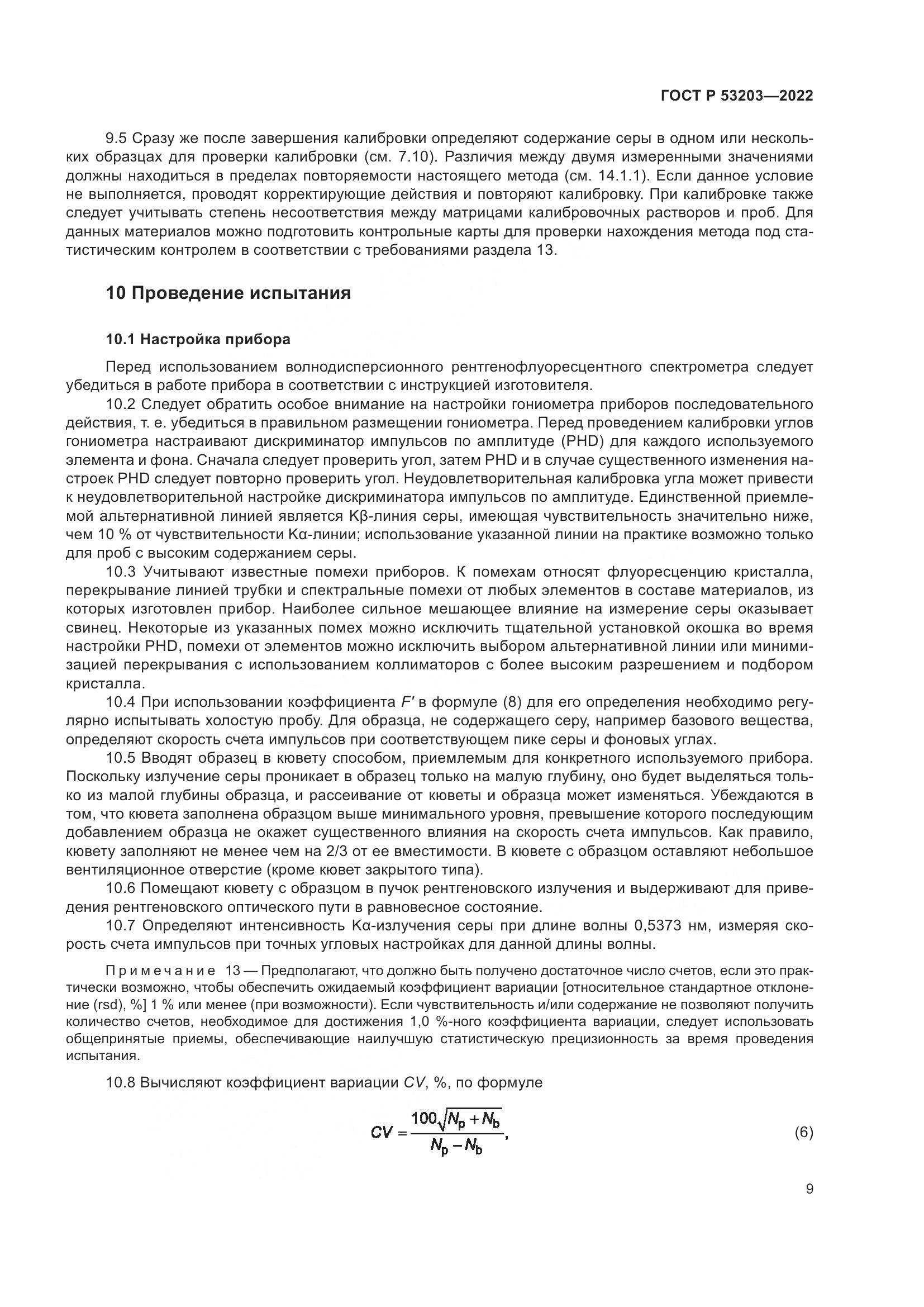 ГОСТ Р 53203-2022, страница 13