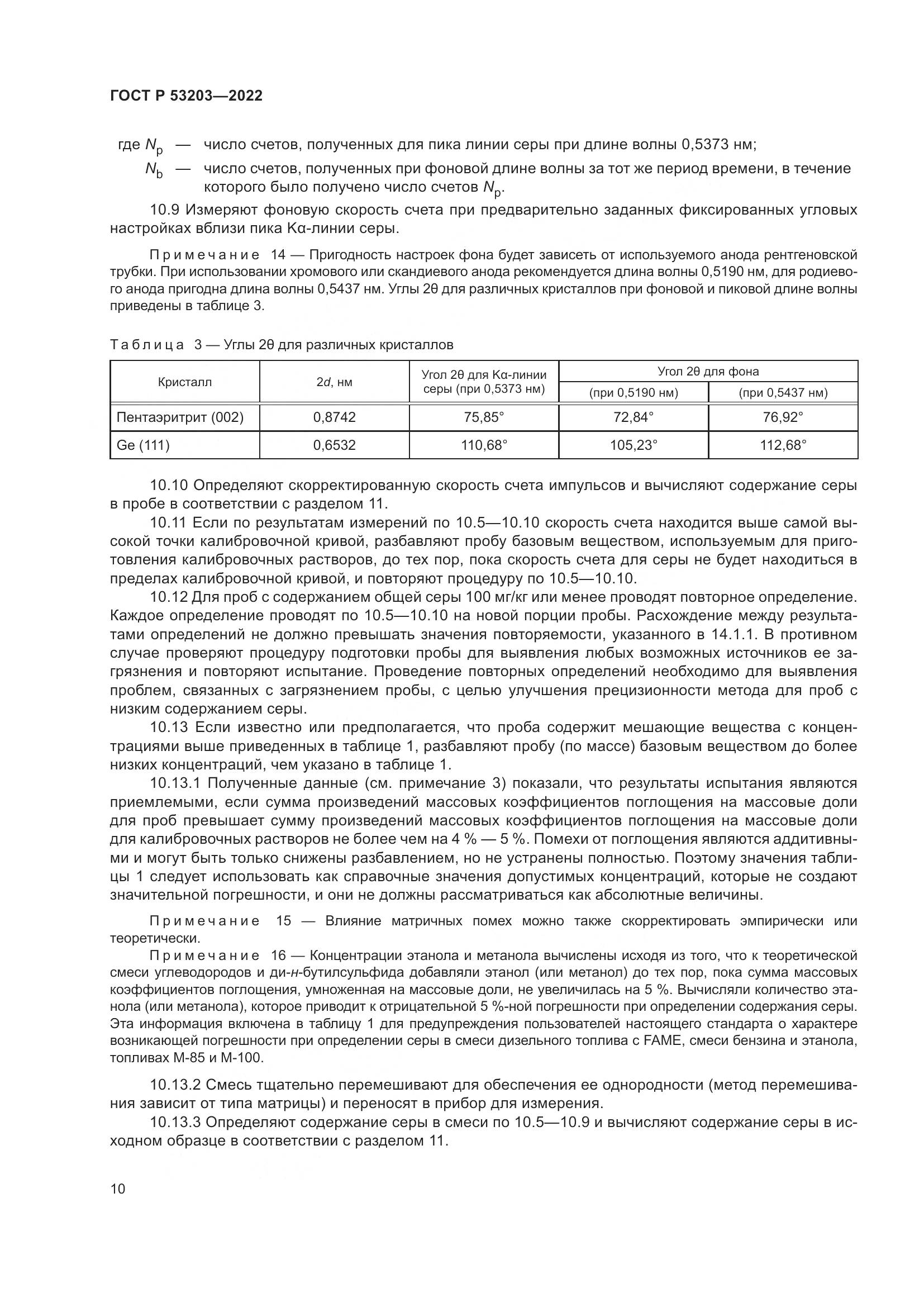 ГОСТ Р 53203-2022, страница 14