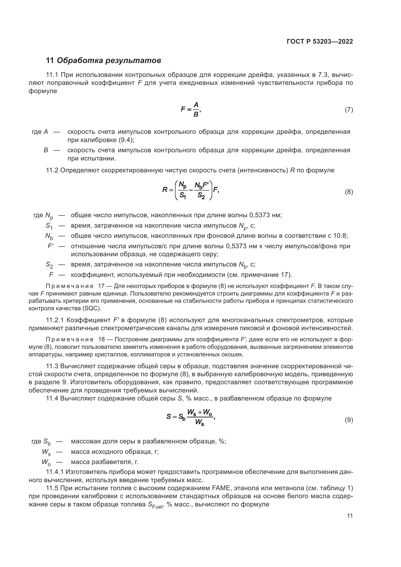 ГОСТ Р 53203-2022, страница 15