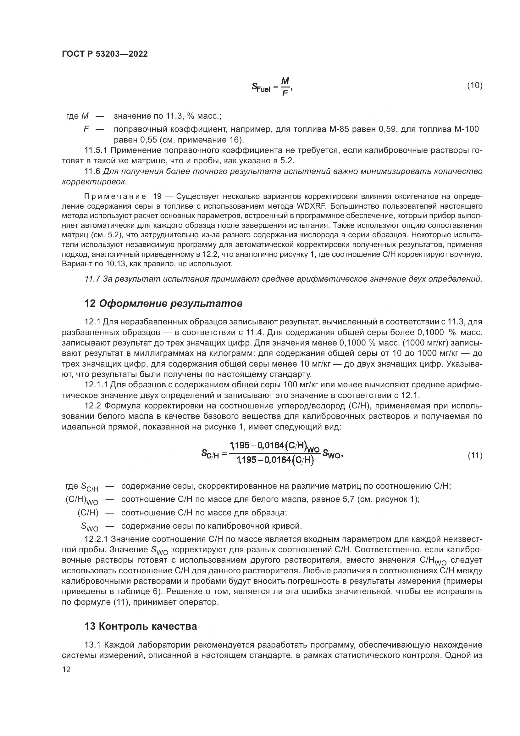 ГОСТ Р 53203-2022, страница 16