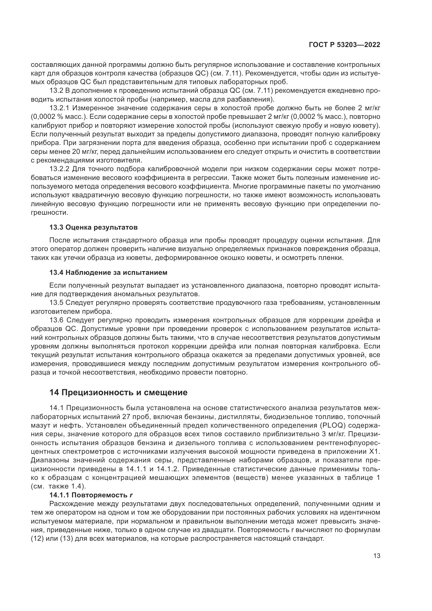 ГОСТ Р 53203-2022, страница 17