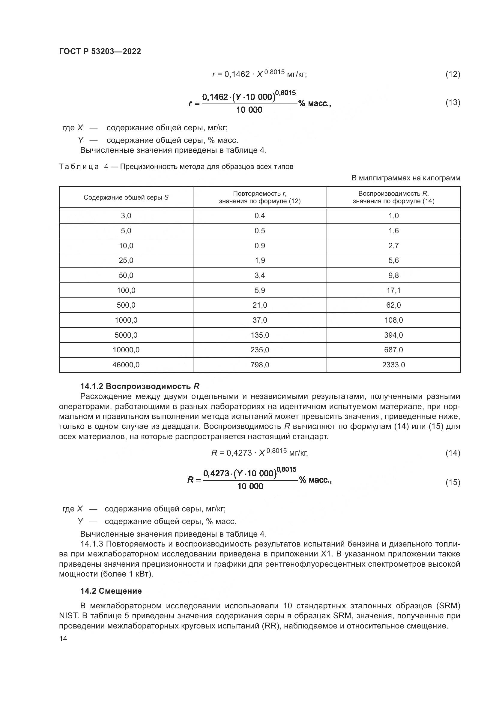 ГОСТ Р 53203-2022, страница 18