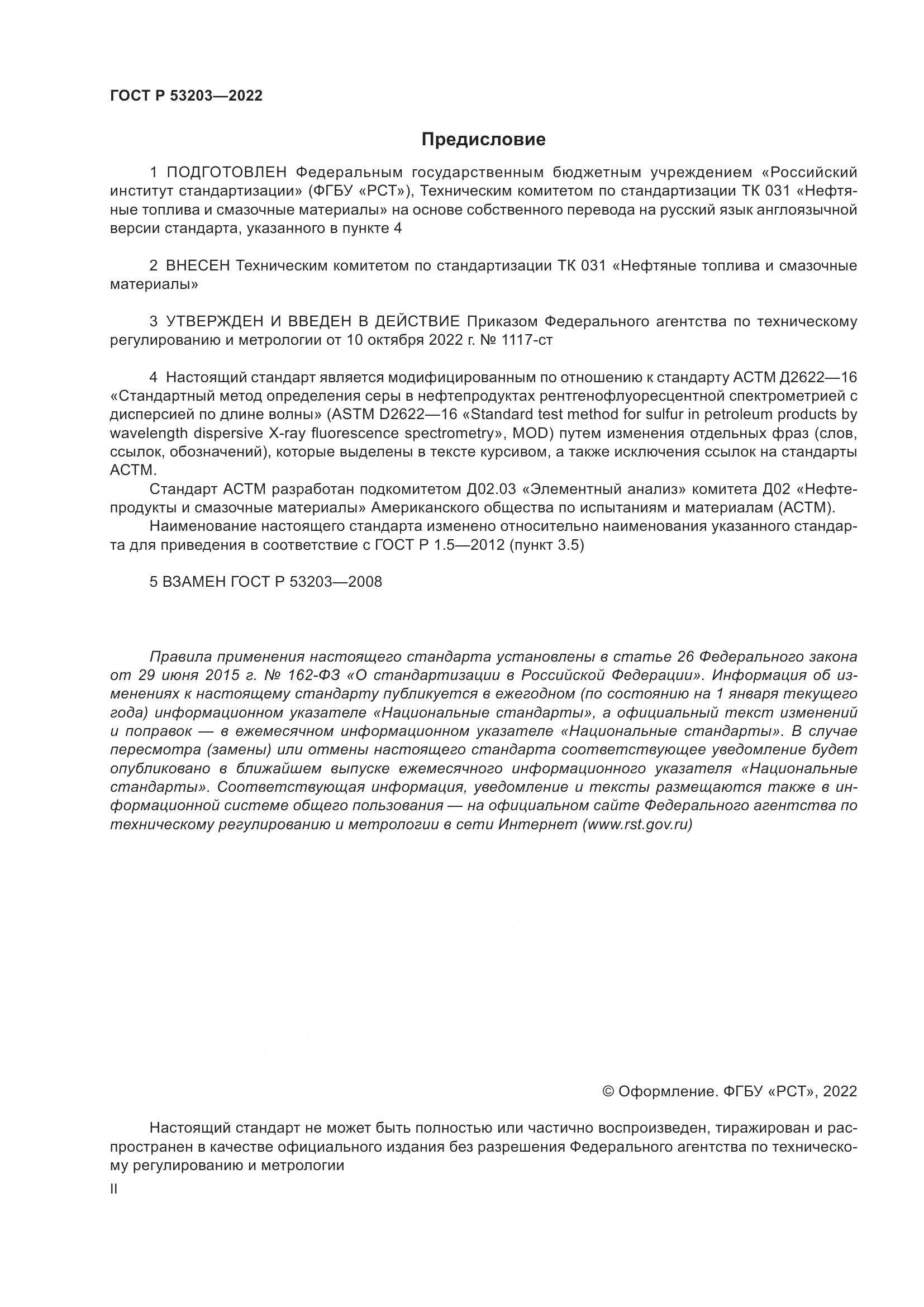 ГОСТ Р 53203-2022, страница 2