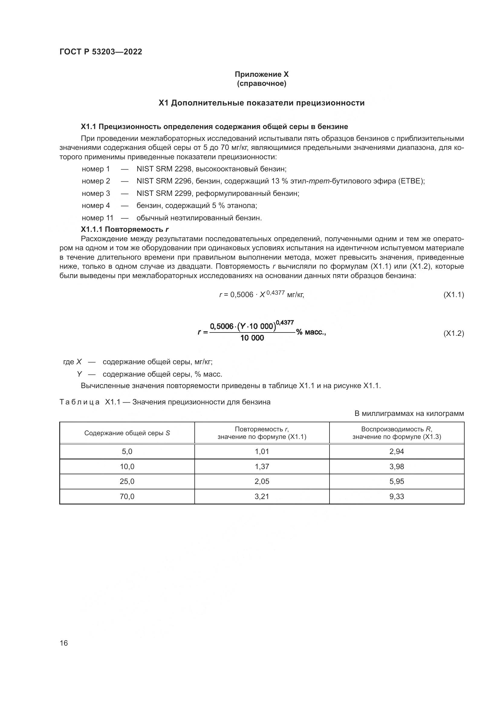 ГОСТ Р 53203-2022, страница 20
