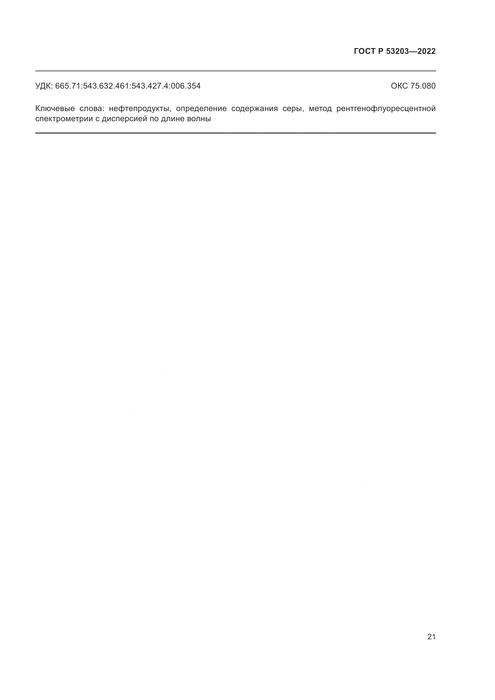 ГОСТ Р 53203-2022, страница 25