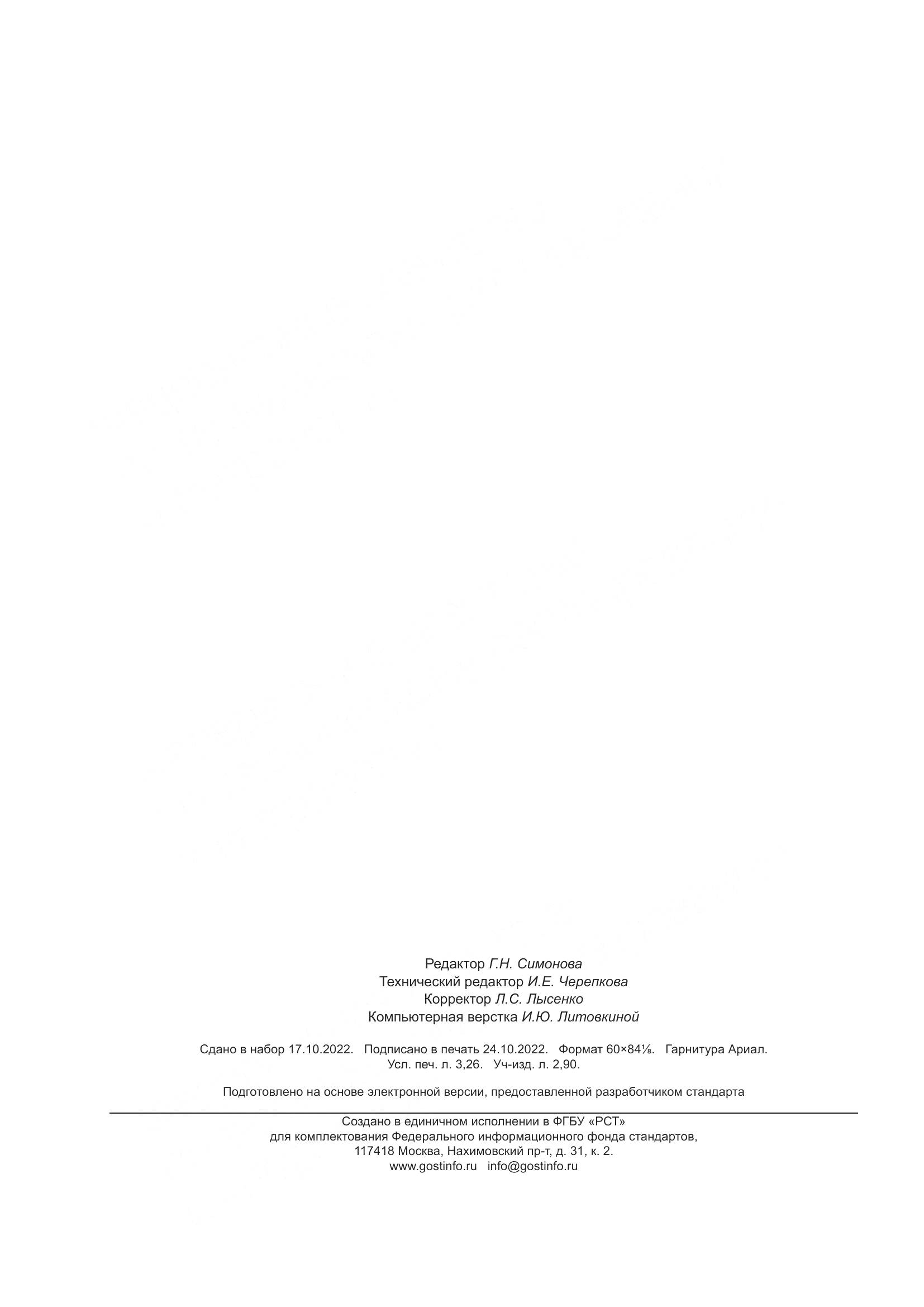 ГОСТ Р 53203-2022, страница 26