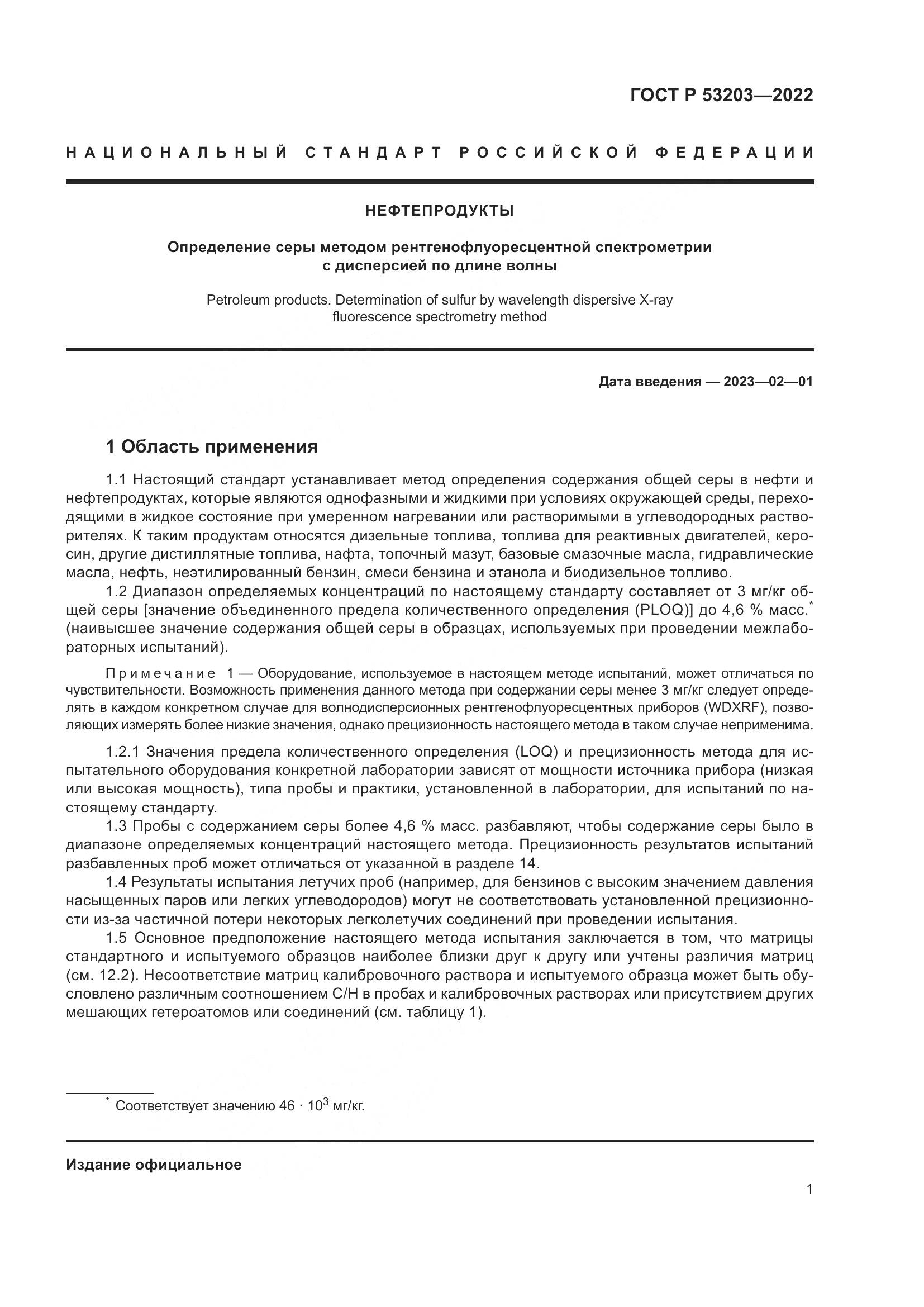 ГОСТ Р 53203-2022, страница 5