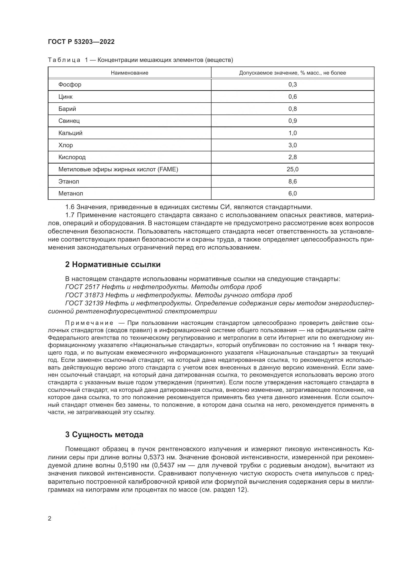 ГОСТ Р 53203-2022, страница 6