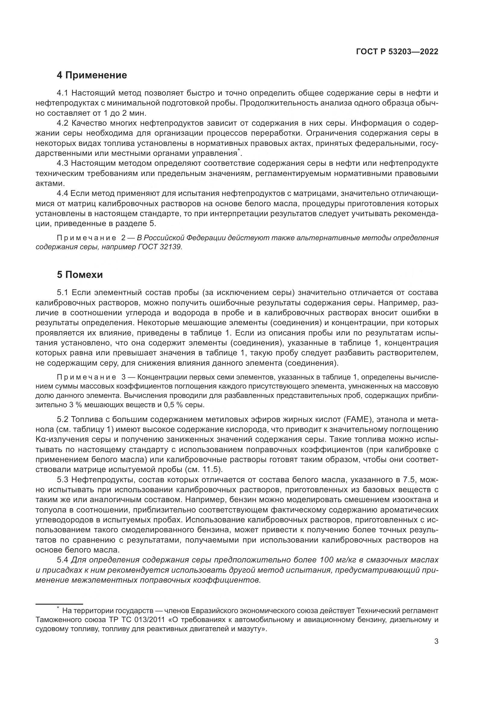 ГОСТ Р 53203-2022, страница 7
