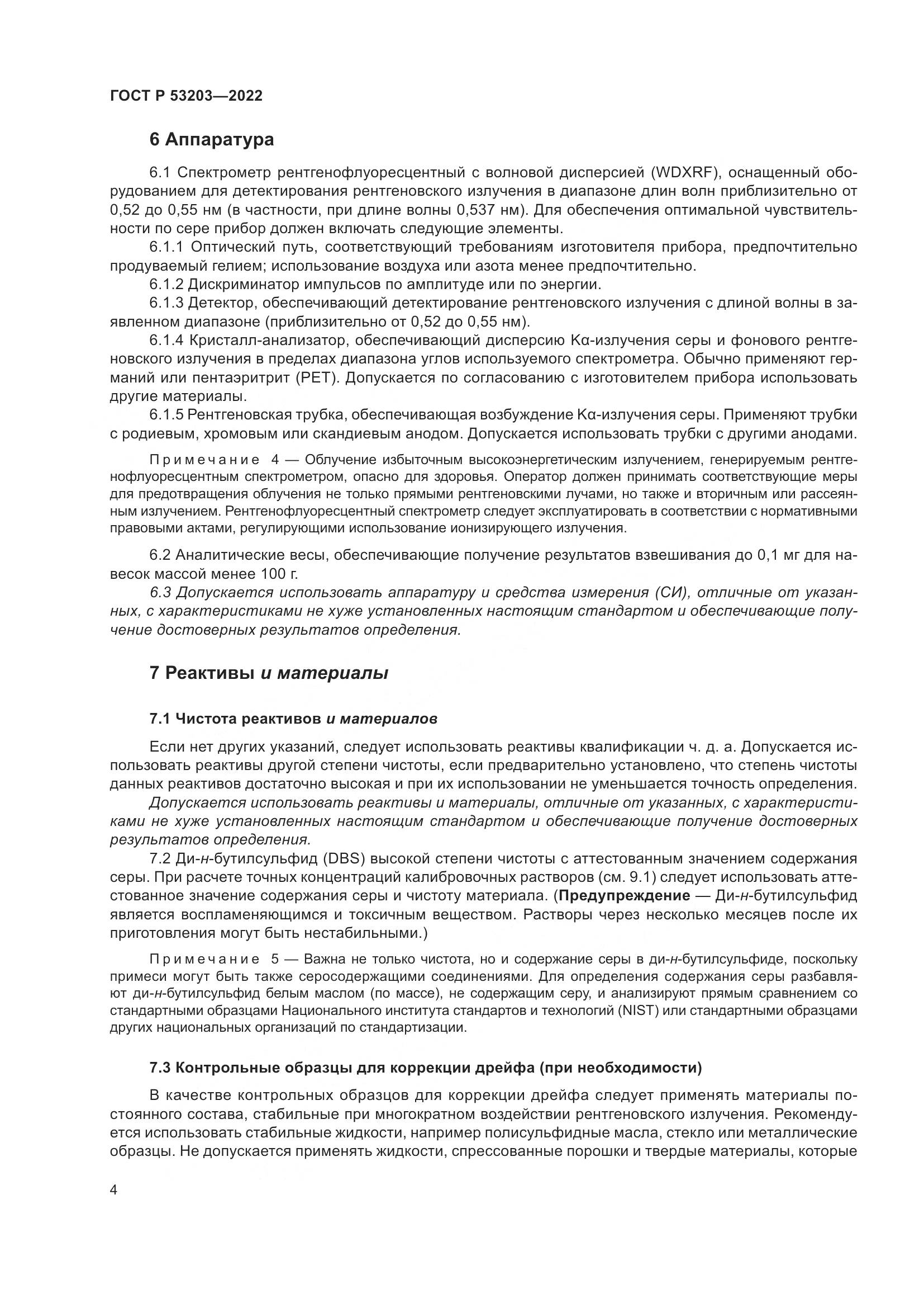 ГОСТ Р 53203-2022, страница 8